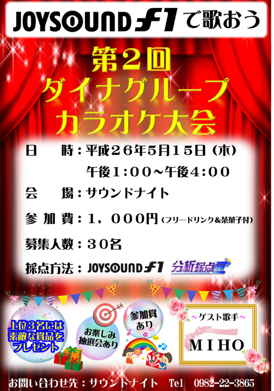 第２回ダイナグループカラオケ大会