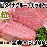 １位 ひさき屋様お肉金券（イメージ写真）