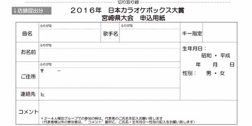 ２０１６カラオケボックス大賞宮崎県大会（うら）申込用紙