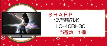 １等(SHARP 40V型液晶テレビ　LC-40BH30)
