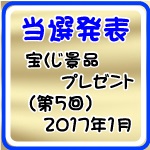 当選発表2017年1月