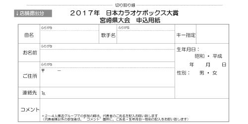 ２０１７カラオケボックス大賞宮崎県大会（うら）申込用紙