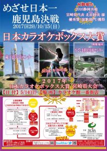 ２０１７カラオケボックス大賞宮崎県大会Ｂ２ポスター