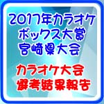 2017年カラオケ大会選考結果報告（アイキャチ画像