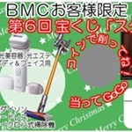 ＢＭＣスクラッチ割引券アイキャッチ画像(2017)