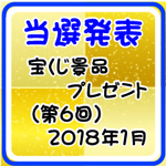 当選発表2018年1月アイキャッチ画像①