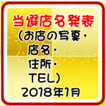 当選発表2018年1月アイキャッチ画像②