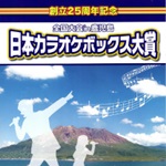 アイキャッチ画像カラオケボックス大賞全国大会in鹿児島