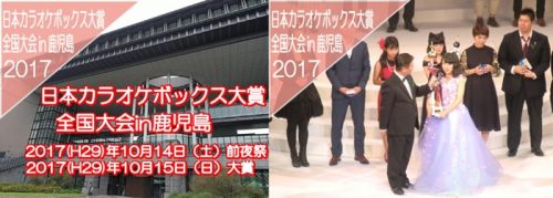 日本カラオケボックス大賞全国大会in鹿児島（バナー）