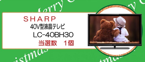 Ｂ賞ＳＨＡＲＰ４０Ｖ型フルハイビジョン液晶テレビ