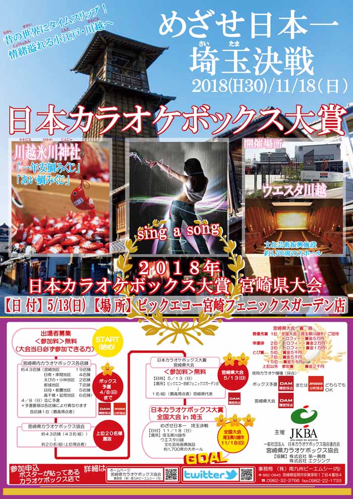 ２０１８カラオケボックス大賞宮崎県大会Ｂ２ポスター