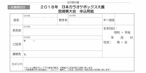 ２０１８カラオケボックス大賞宮崎県大会（うら）申込用紙