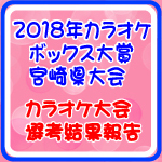 2018年カラオケ大会選考結果報告（アイキャチ画像）