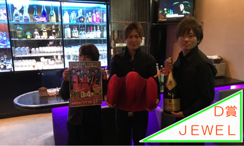 Ｄ賞ＪＥＷＥＬ①