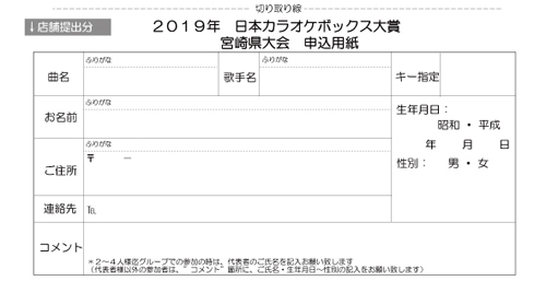 ２０１９カラオケボックス大賞宮崎県大会（うら）申込み用紙