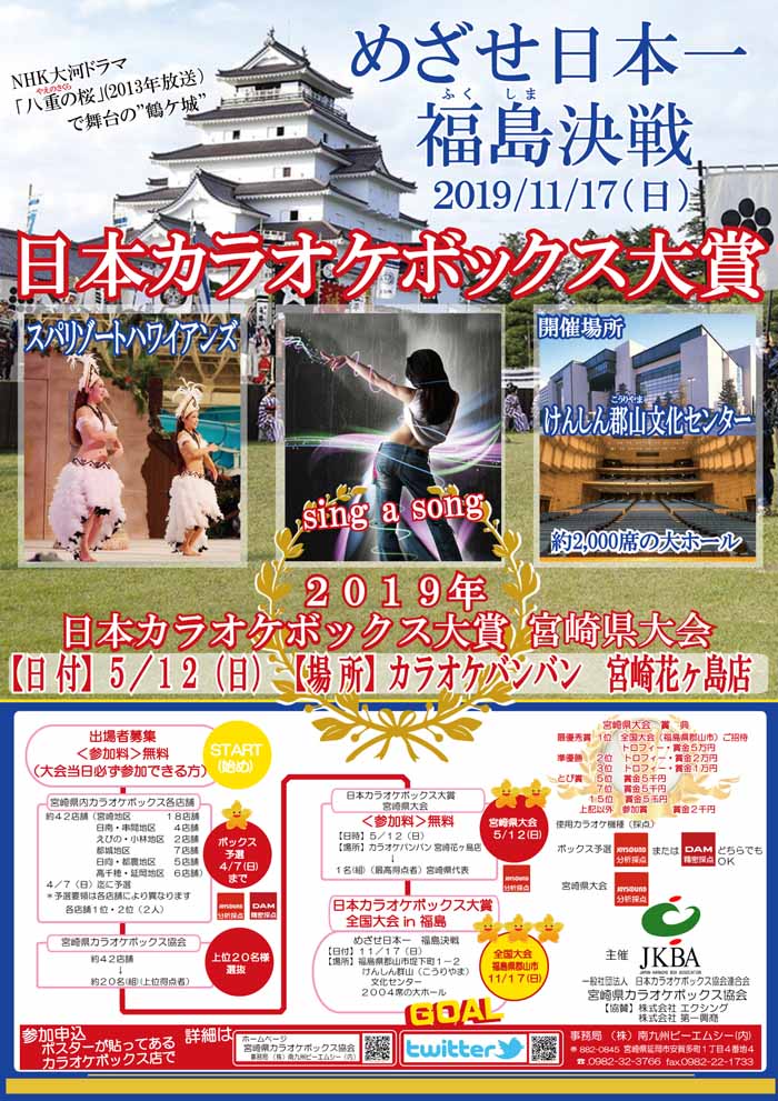 ２０１９カラオケボックス大賞宮崎県大会Ｂ２ポスター