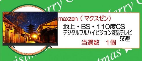 A賞maxzen（マクスゼン）55V型テレビ