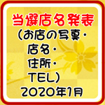 当選発表2020年1月アイキャッチ画像②