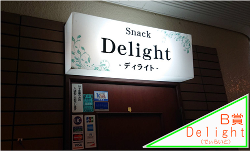 Ｂ賞Ｄｅｌｉｇｈｔ（でぃらいと）②