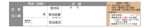 ２０２０カラオケボックス大賞宮崎県大会（うら）店舗記入爛