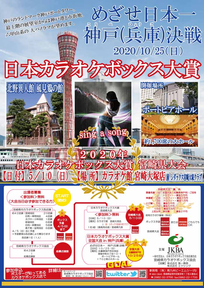 ２０２０カラオケボックス大賞宮崎県大会Ｂ２ポスター